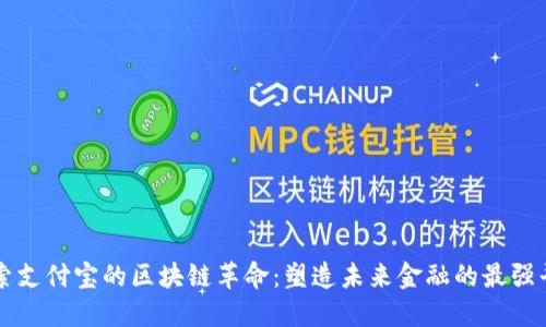 探索支付宝的区块链革命：塑造未来金融的最强平台