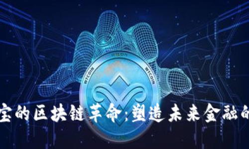 探索支付宝的区块链革命：塑造未来金融的最强平台