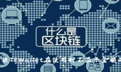 如何解决TPWallet在使用时不显示金额的问题？
