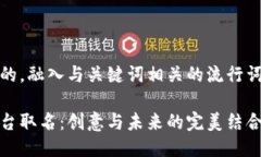 思考一个的，融入与关键词相关的流行词汇或趋