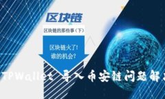 电脑 TPWallet 导入币安链问题解决指南