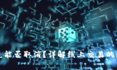 iaottpwallet闪兑能否取消？详解线上交易的灵活性