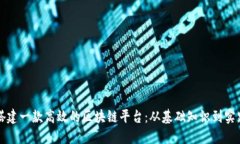 如何搭建一款高效的区块链平台：从基础知识到