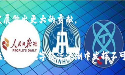 baioti百度推出的区块链平台：助力数字经济变革/baioti

区块链,百度,数字经济,技术创新,去中心化/guanjianci

引言：数字经济时代的来临
随着科技的迅猛发展，数字经济已成为全球经济增长的重要推动力。在这一背景下，许多企业纷纷探索新技术，以求在竞争中立于不败之地。区块链作为一种新兴技术，因其独特的去中心化特性和高度安全性，逐渐显现了巨大的应用潜力。百度作为中国科技巨头之一，自然不会错过这一机遇，旗下推出的区块链平台应运而生，旨在通过这项技术推动数字经济的发展。

百度区块链平台的概述
百度的区块链平台，名为“百度区块链”，是为了满足日益增长的市场需求而开发的一套基础设施。它不仅提供了区块链的核心功能，还结合了百度在人工智能、大数据等领域的技术积累，为用户提供更加全面的解决方案。百度区块链的主要特点包括高性能、低成本和快速部署，适用于金融、供应链、物联网等多个行业。

技术架构与核心功能
在技术架构方面，百度区块链采用了分布式账本技术，它可以确保交易数据的准确性和不可篡改性。通过多节点共识机制，系统能够在保证数据安全性的同时，提高交易的处理速度。这一架构使得百度区块链平台在应对高并发交易时表现出色，为企业提供了极大的便利。

此外，百度区块链还具有智能合约功能。智能合约是一种自动执行的合约，在保证合约条款的基础上，能够减轻人工干预带来的风险。这一功能尤其适用于金融交易、资产管理等场景，提升了整体业务的效率和可信度。

实际应用场景
百度区块链平台的应用场景非常广泛。在金融行业，许多银行使用区块链技术来提高交易的透明度和安全性，从而增强用户信任。通过区块链，跨境支付的时间被显著缩短，降低了交易成本。

在供应链管理中，百度区块链能够实现对产品从生产到销售整个环节的追踪。通过区块链技术，消费者能够实时查询到产品的来源和流转信息，这不仅提高了企业的运营效率，也增强了消费者的信心。

物联网领域的应用同样也被百度高度重视。通过区块链，物联网设备之间的信息传递变得更加安全可靠，设备能够在没有中介的情况下进行直接通信。这为自动化系统的构建和运行提供了强有力的支持。

推动数字资产的普及
除了传统行业的应用，百度区块链还积极布局数字资产领域。随着数字货币和NFT（非同质化代币）的不断兴起，越来越多的企业和个人开始关注这一新兴市场。百度区块链的平台可以为数字资产的发行、交易以及存储提供安全可靠的解决方案。

例如，百度推出的数字艺术平台，允许艺术家借助区块链技术将其作品进行数字化处理，并在平台上进行交易。这不仅为艺术家开辟了新的收入来源，也让消费者能够以更低的价格获取到他们喜欢的艺术品。

面临的挑战与未来展望
尽管百度区块链平台展现出巨大的潜力，但其发展过程中也面临着不少挑战。首先，区块链技术本身还在不断迭代，如何保持技术的前沿性和安全性，将是未来需要解决的重要课题。此外，行业标准尚未建立，各个行业之间也缺乏有效的沟通与协作。

但在积极的努力之下，百度区块链平台也在逐渐克服这些困难。通过不断的技术创新和市场拓展，百度有望在区块链领域占据更加重要的地位，并为推动数字经济的发展做出更大的贡献。

结语：开启数字未来的新篇章
百度推出的区块链平台，不仅是技术创新的产物，更是对未来数字经济发展的深刻洞察。随着区块链技术的不断成熟和应用场景的日益丰富，百度区块链平台无疑将在未来的数字经济浪潮中发挥不可或缺的作用。我们期待，百度能够继续引领行业的发展，为各行各业带来更多的机遇与可能。