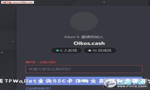 如何使用TPWallet查询BSC卡住的交易：详细步骤与实用技巧