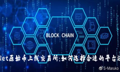 TP Wallet原始币上线交易所：如何选择合适的平台进行交易