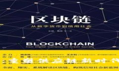 区块链海星链：重塑供应链新时代的数字化平台