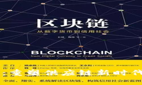 区块链海星链：重塑供应链新时代的数字化平台