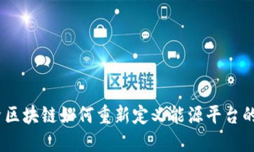 i探索区块链如何重新定义能源平台的未来