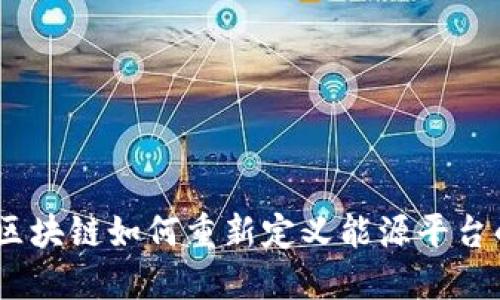 i探索区块链如何重新定义能源平台的未来