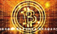 探索区块链非接触式服务平台的未来：创新与安