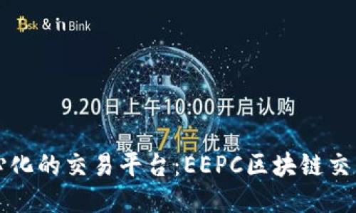 探索第一个去中心化的交易平台：EEPC区块链交易平台的无限潜力