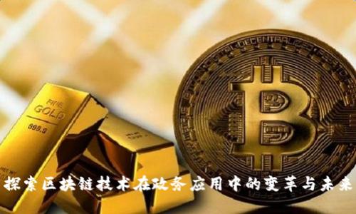 探索区块链技术在政务应用中的变革与未来