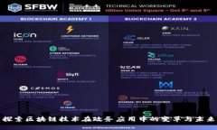 探索区块链技术在政务应用中的变革与未来