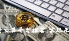 2023年最新区块链现货交易平台推荐：实现无缝资