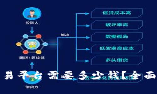 搭建区块链交易平台需要多少钱？全面解析费用构成