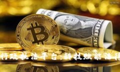 解密区块链行政执法平台：科技赋能法律监督新