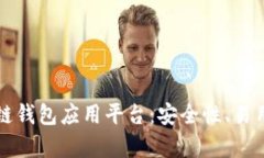 深度解析区块链钱包应用平台：安全性、易用性