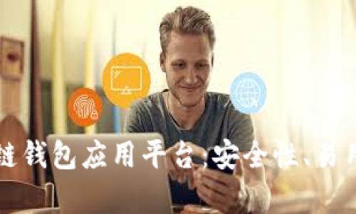 深度解析区块链钱包应用平台：安全性、易用性与趋势分析