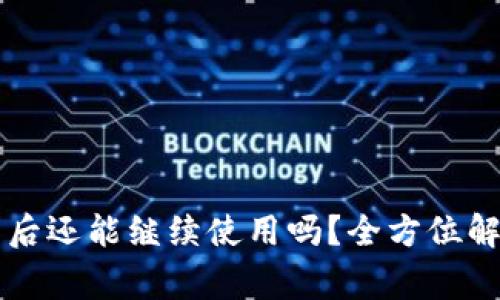 TPWallet更新后还能继续使用吗？全方位解读与常见问题