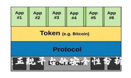 区块链时代：正规平台的安全性分析与前景展望