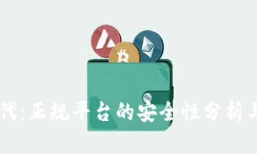区块链时代：正规平台的安全性分析与前景展望