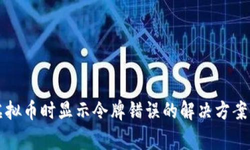 tpwallet购买虚拟币时显示令牌错误的解决方案与常见问题解析
