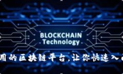 10个易于使用的区块链平台，让你快速入门区块链