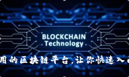10个易于使用的区块链平台，让你快速入门区块链世界