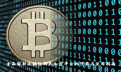 全面解析区块链聊天加密平台的下载与使用指南