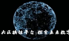 2023年全国十大区块链平台：探索未来数字经济的