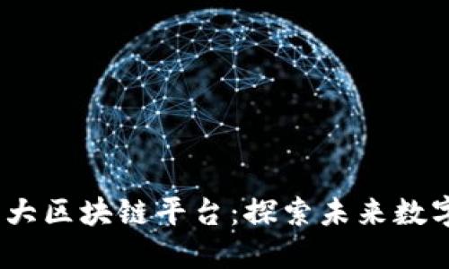 2023年全国十大区块链平台：探索未来数字经济的新机会