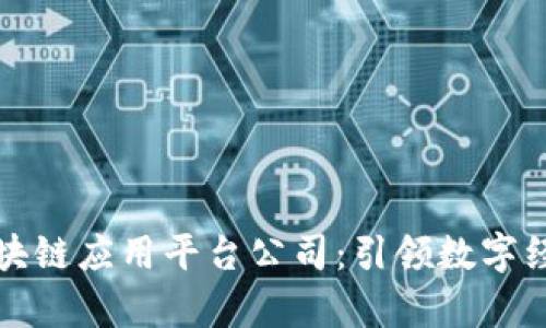 贵阳市区块链应用平台公司：引领数字经济新潮流