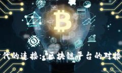 : 数字时代的连接: 区块链平台的对接方式解析