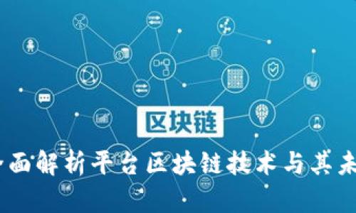 创新驱动：全面解析平台区块链技术与其未来发展趋势