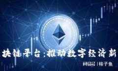 探索贵阳区块链平台：推动数字经济新时代的引
