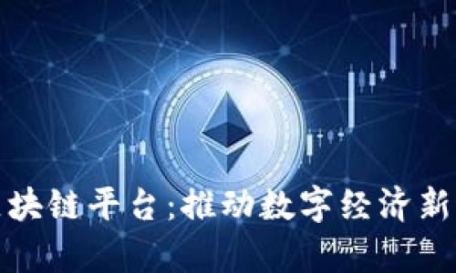 探索贵阳区块链平台：推动数字经济新时代的引擎
