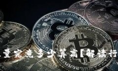 区块链平台数量究竟多少算高？解读行业动态与