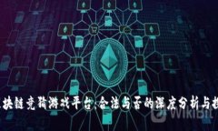  区块链竞猜游戏平台：合法与否的深度分析与探