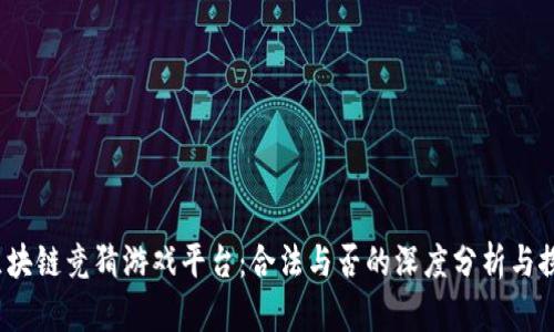  区块链竞猜游戏平台：合法与否的深度分析与探讨