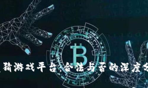  区块链竞猜游戏平台：合法与否的深度分析与探讨