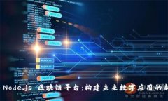 探索 Node.js 区块链平台：构建未来数字应用的新