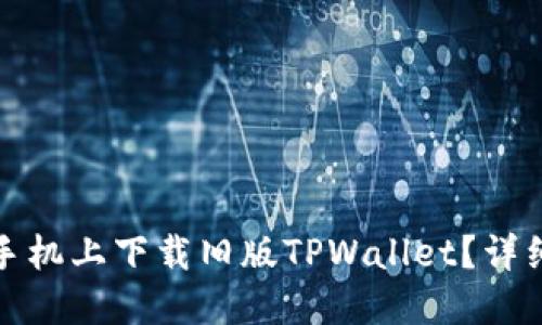 如何在苹果手机上下载旧版TPWallet？详细指南与技巧