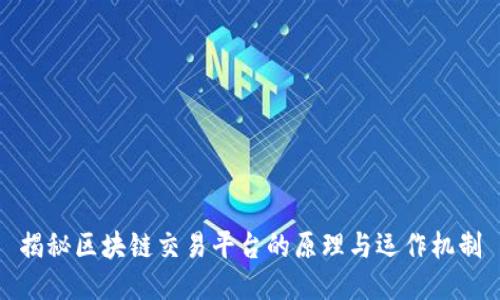 揭秘区块链交易平台的原理与运作机制