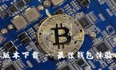 TPWallet 1.28版本下载 - 最佳钱包体验与全新功能揭