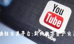揭秘Adex区块链交易平台：新兴数字资产交易的未