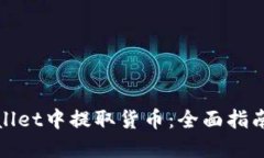 如何在TPWallet中提取货币：全面指南与操作步骤