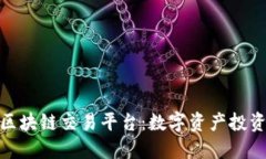 探索AMC区块链交易平台：数字资产投资的新潮流