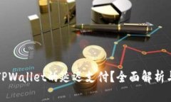 如何设置TPWallet的延迟支付？全面解析与技巧分享
