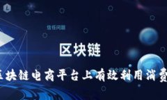 如何在区块链电商平台上有效利用消费者积分？